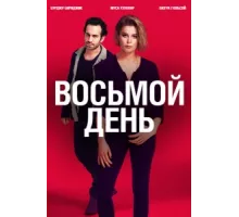 8 дней ( 2018)