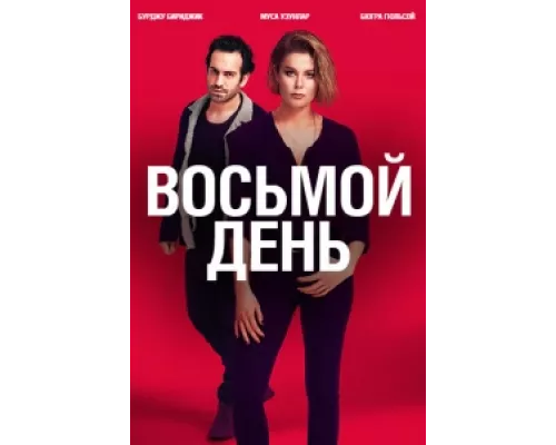 8 дней сериал смотреть 8 дней сериал смотреть