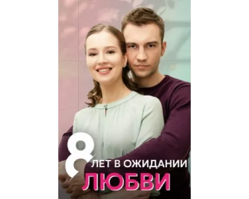 8 лет в ожидании любви сериал смотреть 8 лет в ожидании любви сериал смотреть