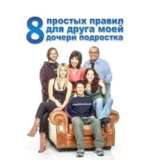 8 простых правил для друга моей дочери-подростка ( 2002)