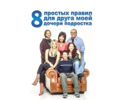 8 простых правил для друга моей дочери-подростка  сериал смотреть