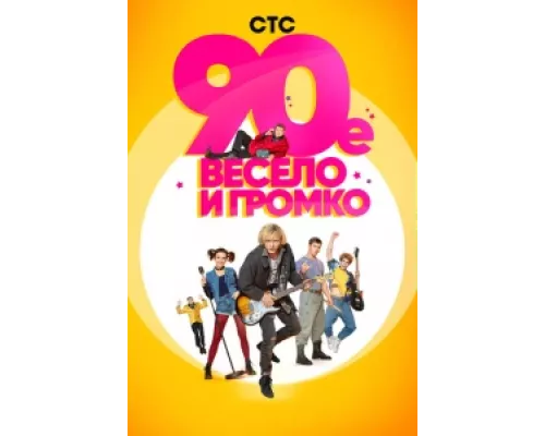 90-е. Весело и громко сериал смотреть 90-е. Весело и громко сериал смотреть