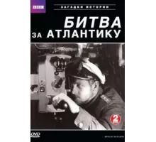 BBC: Битва за Атлантику ( 2002)