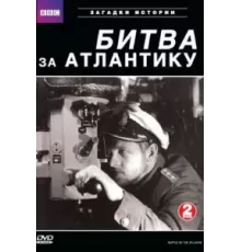 BBC: Битва за Атлантику ( 2002)