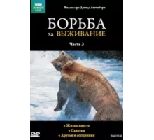 BBC: Борьба за выживание ( 1990)