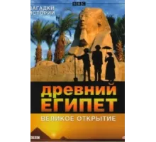 BBC: Древний Египет. Великое открытие ( 2005)