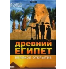 BBC: Древний Египет. Великое открытие ( 2005)