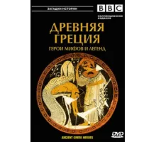 BBC: Древняя Греция Герои мифов и легенд ( 2004)