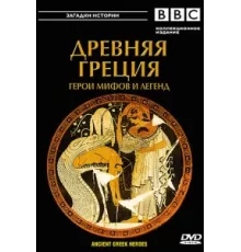 BBC: Древняя Греция Герои мифов и легенд ( 2004)