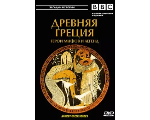 BBC: Древняя Греция Герои мифов и легенд сериал смотреть BBC: Древняя Греция Герои мифов и легенд сериал смотреть