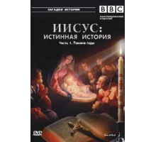 BBC: Иисус: Истинная история ( 2001)