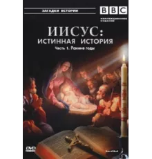 BBC: Иисус: Истинная история ( 2001)