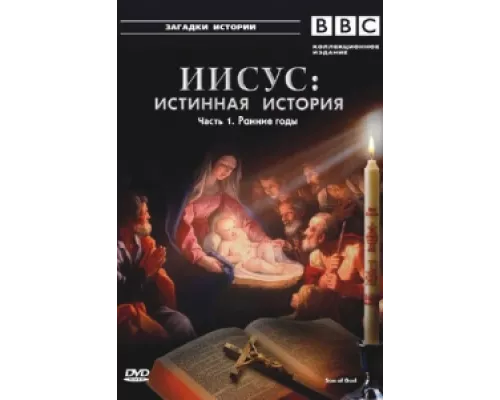 BBC: Иисус: Истинная история сериал смотреть BBC: Иисус: Истинная история сериал смотреть