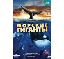 BBC: Морские гиганты ( 2011)