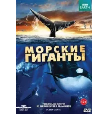 BBC: Морские гиганты ( 2011)