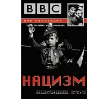 BBC: Нацизм — Предостережение истории ( 1999)
