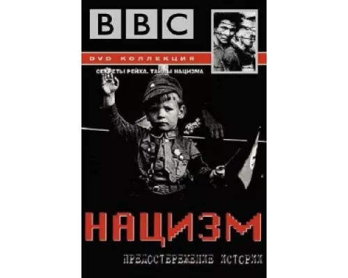 BBC: Нацизм — Предостережение истории сериал смотреть BBC: Нацизм — Предостережение истории сериал смотреть