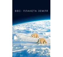 BBC: Планета Земля ( 2006)