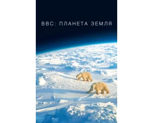 BBC: Планета Земля  сериал смотреть