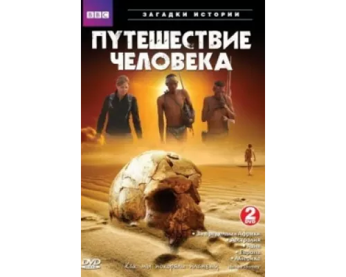 BBC: Путешествие человека  сериал смотреть