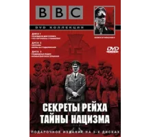 BBC: Секреты Рейха. Тайны нацизма ( 1998)