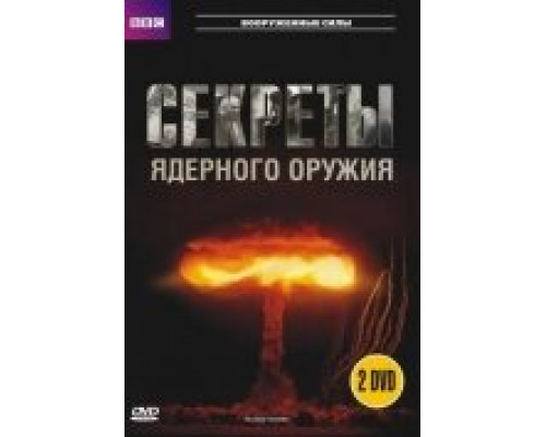 BBC: Секреты ядерного оружия сериал смотреть BBC: Секреты ядерного оружия сериал смотреть