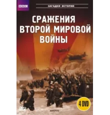 BBC: Сражения Второй мировой ( 2001)