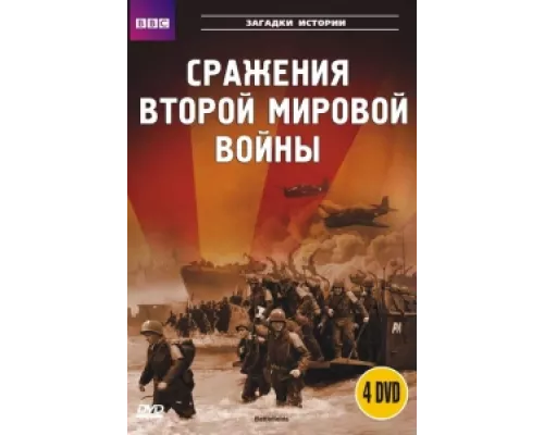 BBC: Сражения Второй мировой сериал смотреть BBC: Сражения Второй мировой сериал смотреть