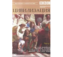 BBC: Цивилизация ( 1969)