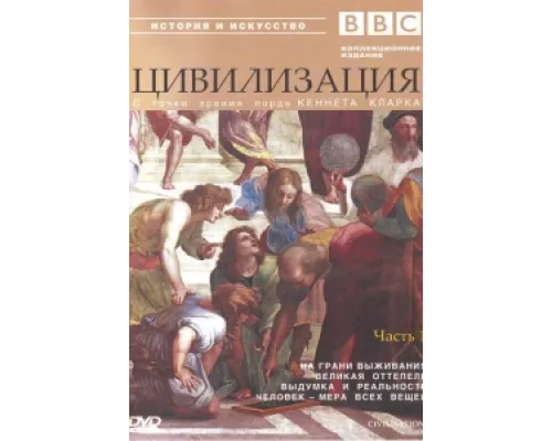 BBC: Цивилизация сериал смотреть BBC: Цивилизация сериал смотреть