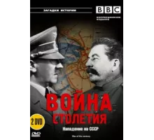 BBC: Война столетия ( 1999)