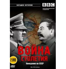 BBC: Война столетия ( 1999)