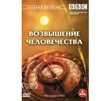 BBC: Возвышение человечества ( 1973)