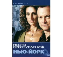 CSI: Место преступления Нью-Йорк ( 2004)