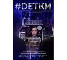 #Dетки ( 2019)