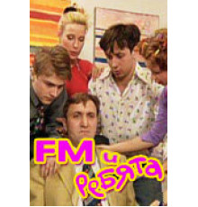 FM и ребята ( 2001)