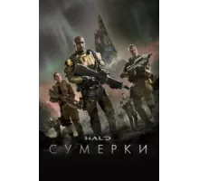 Halo: Сумерки ( 2014)