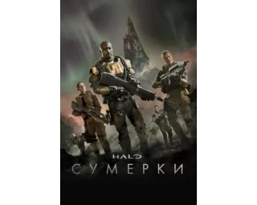 Halo: Сумерки сериал смотреть Halo: Сумерки сериал смотреть