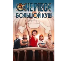 One Piece. Большой куш ( 2023)