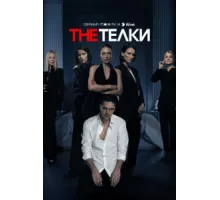 The Телки ( 2022)