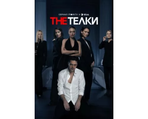 The Телки  сериал смотреть