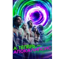 А теперь — апокалипсис ( 2019)