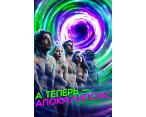 А теперь — апокалипсис сериал смотреть А теперь — апокалипсис сериал смотреть