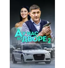 А у нас во дворе ( 2012)