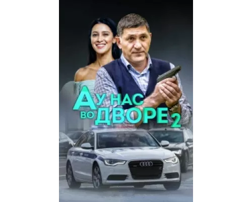 А у нас во дворе сериал смотреть А у нас во дворе сериал смотреть
