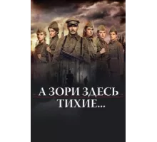 А зори здесь тихие… ( 2015)