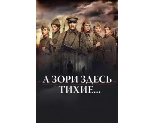 А зори здесь тихие… сериал смотреть А зори здесь тихие… сериал смотреть