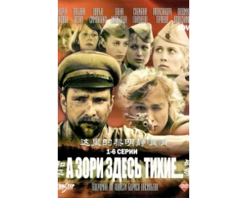 А зори здесь тихие сериал смотреть А зори здесь тихие сериал смотреть