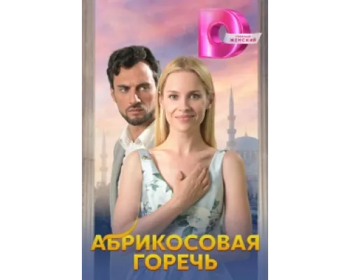 Абрикосовая горечь сериал смотреть Абрикосовая горечь сериал смотреть