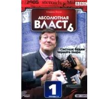 Абсолютная власть ( 2003)
